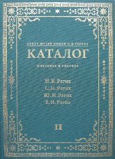 Центр-Музей имени Н. К.Рериха.  Каталог. Живопись и рисунок.  В 2-х томах.  Том 2.