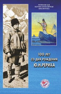 100 лет со дня рождения Ю.Н. Рериха. Материалы Международной научно-общественной конференции. 2002