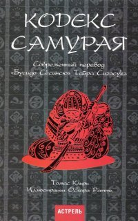 "Кодекс самурая. Современный перевод "Бусидо Сесинсю" Тайра Сигэсукэ" 