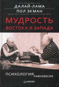 Мудрость Востока и Запада. Психология равновесия