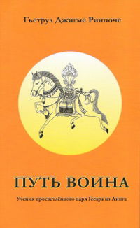 Путь воина. Учения просветлённого царя Гесара из Линга