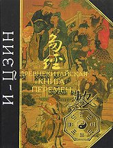 И-Цзин: древняя китайская "Книга Перемен"