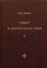 Тибет и Центральная Азия. Т. II. Статьи. Дневники. Отчёты