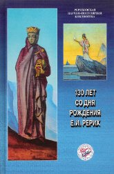 130 лет со дня рождения Е. И. Рерих. Материалы Международной научно-общественной конференции. 2009