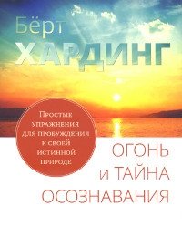 "Огонь и тайна осознавания"  (discounted)