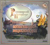 Мультимедиа-энциклопедия "Рериховский Петербург" (DVD)