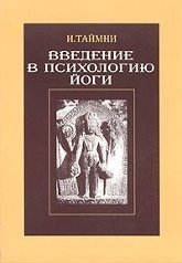 Введение в психологию йоги