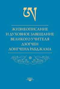 Жизнеописание и духовное завещание великого учителя дзогчен Лонгчена Рабджама