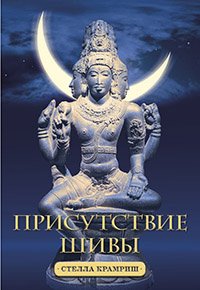 Купить книгу Присутствие Шивы (уценка) Крамриш С. в интернет-магазине Ариаварта