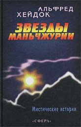 Звезды Маньчжурии. Сборник