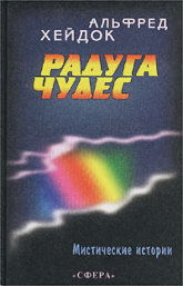 Радуга чудес. Сборник