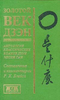 Золотой век дзэн. Антология классических коанов дзэн эпохи Тан