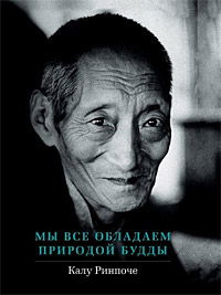 "Мы все обладаем природой Будды" 