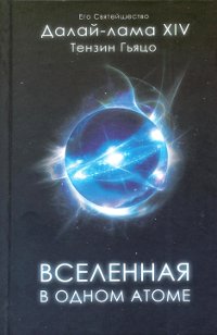 Вселенная в одном атоме. Наука и духовность на служении миру