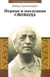 Купить книгу Первая и последняя свобода Кришнамурти Джидду в интернет-магазине Ариаварта
