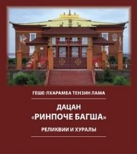 "Дацан "Ринпоче Багша": реликвии и хуралы" 