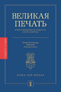 Великая печать. Пространство и радость безграничны. Взгляд Махамудры буддизма Алмазного пути