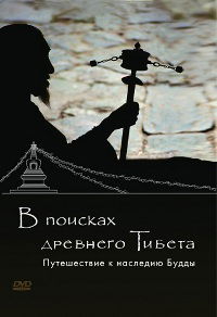 В поисках Древнего Тибета. Путешествие к наследию Будды (DVD)