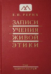 Записи Учения Живой Этики: в 18 томах. Том 11