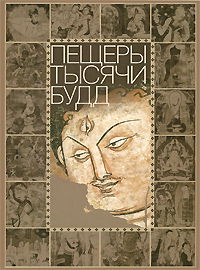 "Пещеры тысячи будд. Российские экспедиции на Шелковом пути. К 190-летию Азиатского музея. Каталог выставки" 