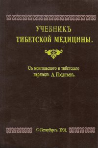 "Учебник тибетской медицины" 