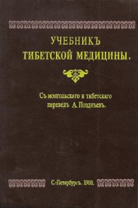 Учебник тибетской медицины