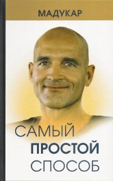 "Самый простой способ" 