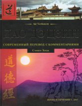 "Дао дэ Цзин. Современный перевод с комментариями" 