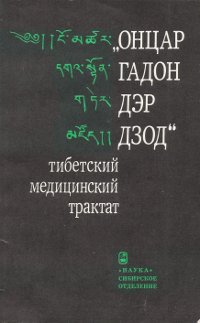 ""Онцар гадон дэр дзод" — тибетский медицинский трактат" 