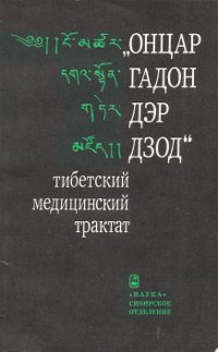 "Онцар гадон дэр дзод" — тибетский медицинский трактат