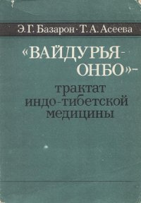 "Вайдурья онбо" — трактат индо-тибетской медицины