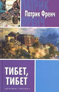 "Тибет, Тибет" 