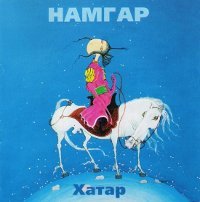 Намгар "Хатар" (CD-DA)