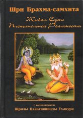 Шри Брахма-самхита. Живая суть пленительной реальности