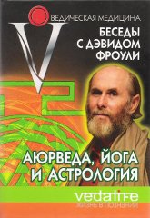 Аюрведа, йога, астрология. Беседы с Дэвидом Фроули