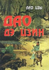 Купить книгу Дао дэ цзин Лао Цзы в интернет-магазине Ариаварта