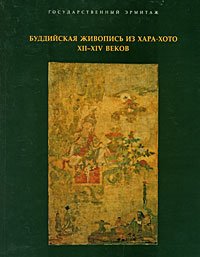"Буддийская живопись из Хара-Хото XII-XIV веков" 