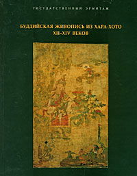 Буддийская живопись из Хара-Хото XII-XIV веков