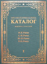 Центр-Музей имени Н. К.Рериха.  Каталог. Живопись и рисунок.  В 2-х томах.  Том 1.