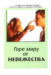 Горе миру от невежества