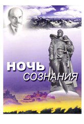 Ночь сознания