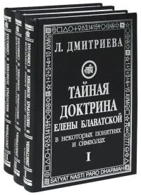 "Тайная доктрина" Елены Блаватской в некоторых понятиях и символах. В 3 частях