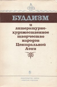 Буддизм и литературно-художественное творчество народов Центральной Азии