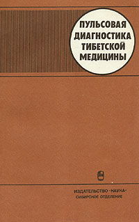 Пульсовая диагностика тибетской медицины