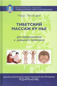 Купить книгу Тибетский массаж Ку Нье: пособие для профессионалов и домашнего применения (+ видеокурс) Нида Ченагцанг в интернет-магазине Ариаварта