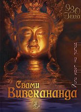 Купить книгу Йога идет на Запад Свами Вивекананда  в интернет-магазине Ариаварта