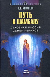 Путь в Шамбалу. Духовная миссия семьи Рерихов