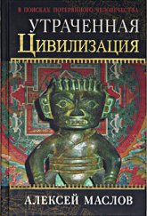 Утраченная цивилизация. В поисках потерянного человечества