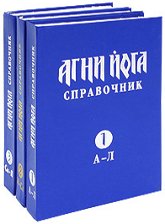 Агни йога. Справочник. В 3-х томах