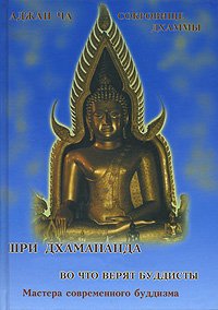 Во что верят буддисты. Сокровище дхаммы. 